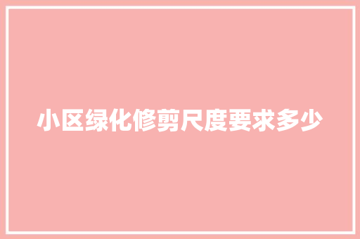 小区绿化修剪尺度要求多少