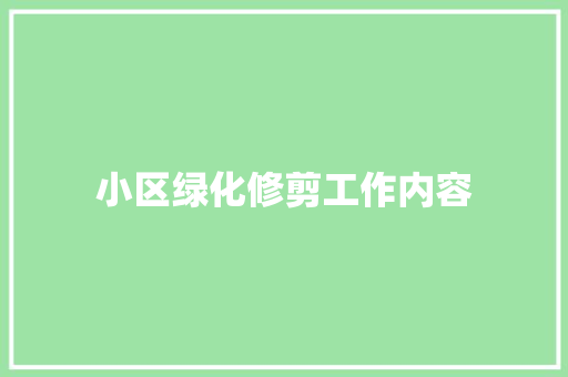 小区绿化修剪工作内容