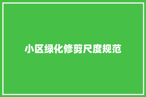 小区绿化修剪尺度规范