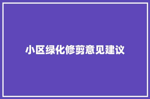 小区绿化修剪意见建议