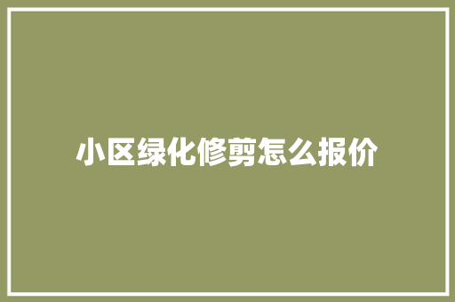 小区绿化修剪怎么报价