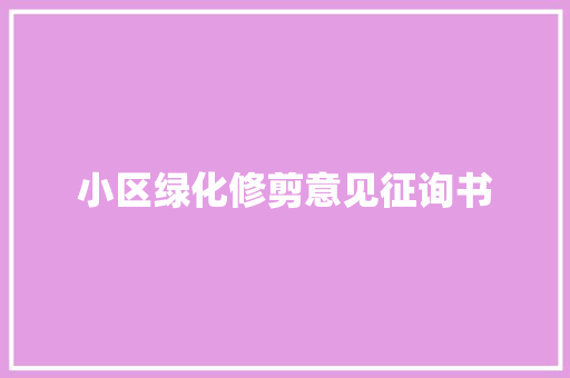 小区绿化修剪意见征询书