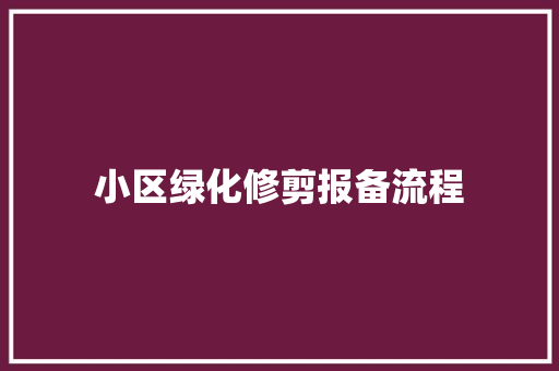 小区绿化修剪报备流程