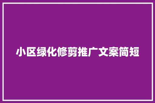 小区绿化修剪推广文案简短