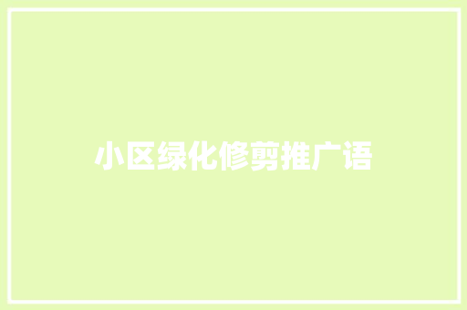 小区绿化修剪推广语