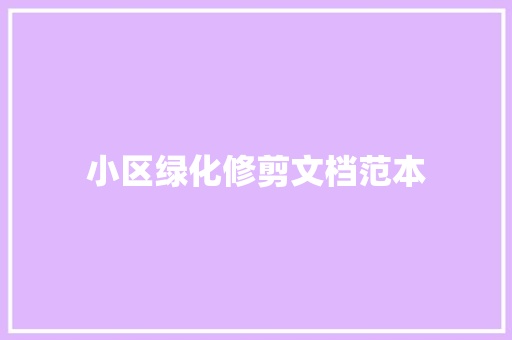 小区绿化修剪文档范本