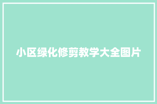 小区绿化修剪教学大全图片