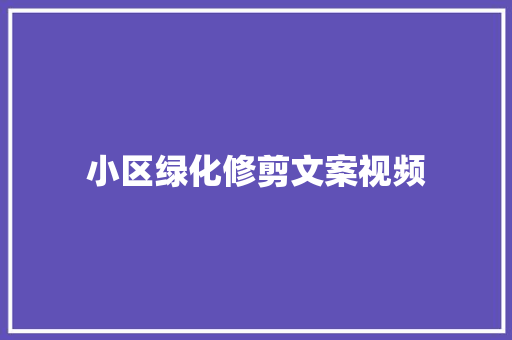 小区绿化修剪文案视频