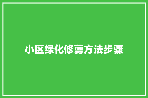 小区绿化修剪方法步骤
