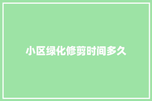 小区绿化修剪时间多久