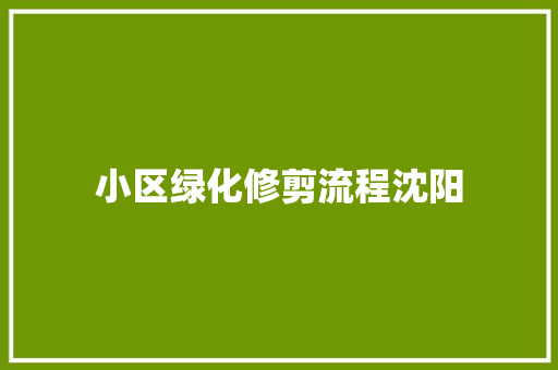 小区绿化修剪流程沈阳