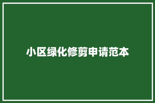 小区绿化修剪申请范本