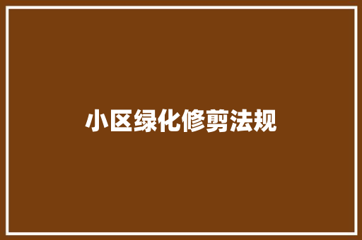 小区绿化修剪法规