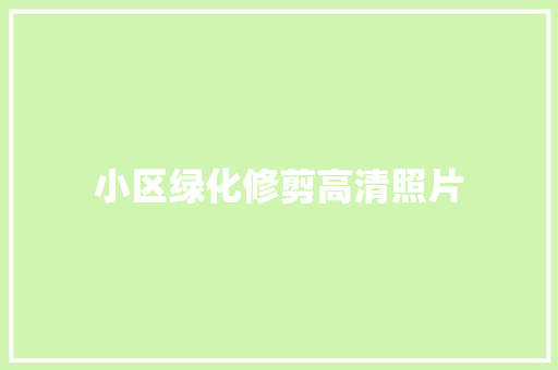 小区绿化修剪高清照片