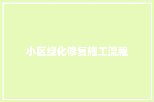小区绿化修复施工流程