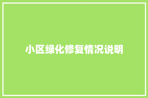 小区绿化修复情况说明