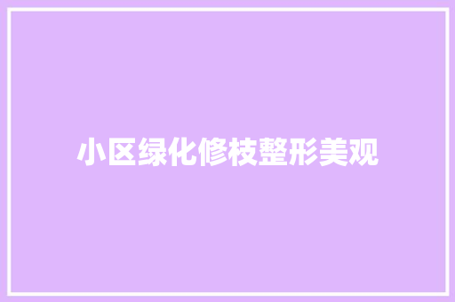 小区绿化修枝整形美观