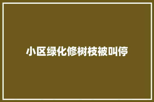 小区绿化修树枝被叫停