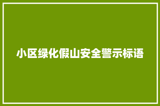小区绿化假山安全警示标语