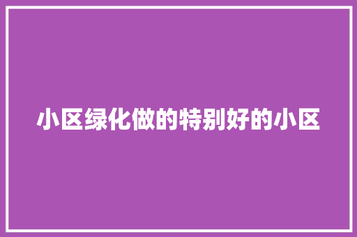 小区绿化做的特别好的小区