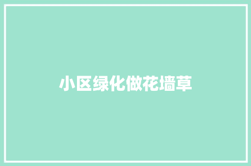小区绿化做花墙草