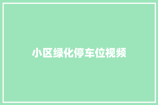 小区绿化停车位视频