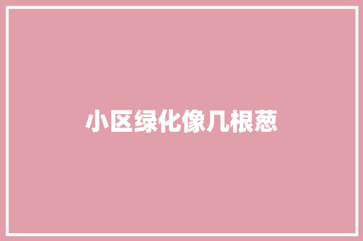 小区绿化像几根葱