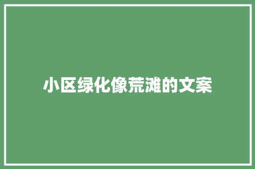 小区绿化像荒滩的文案