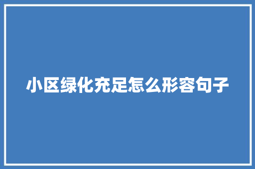 小区绿化充足怎么形容句子