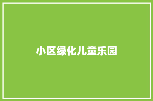 小区绿化儿童乐园