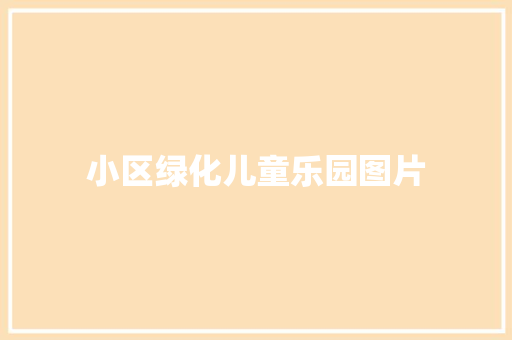 小区绿化儿童乐园图片