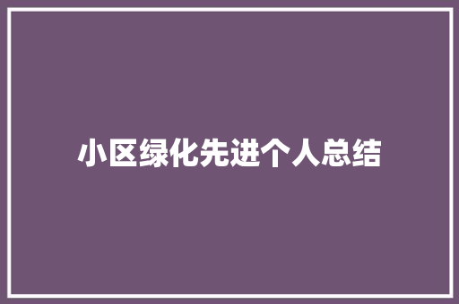 小区绿化先进个人总结
