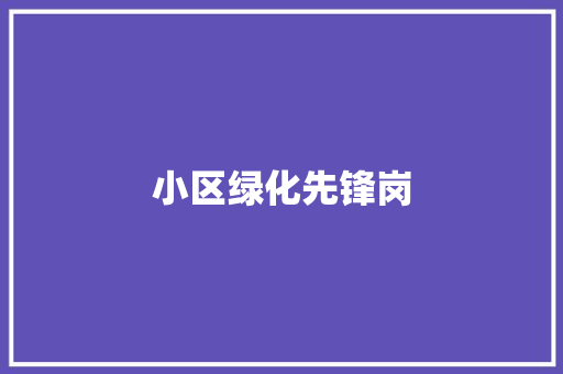 小区绿化先锋岗