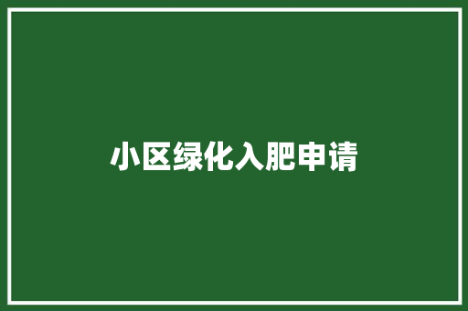 小区绿化入肥申请