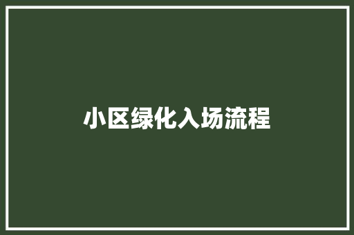 小区绿化入场流程