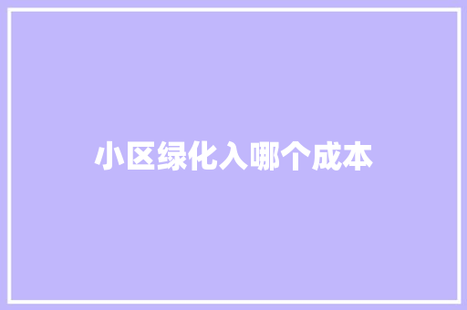 小区绿化入哪个成本