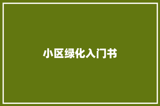 小区绿化入门书