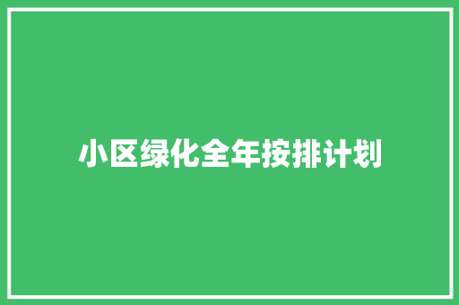 小区绿化全年按排计划
