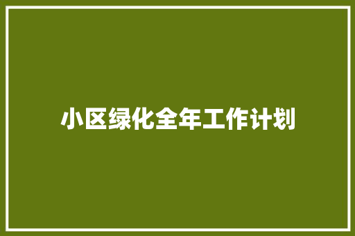 小区绿化全年工作计划