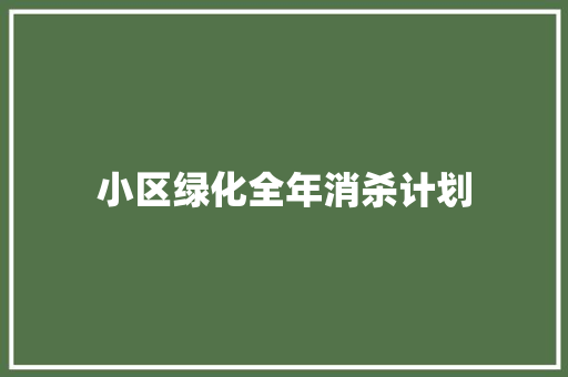 小区绿化全年消杀计划