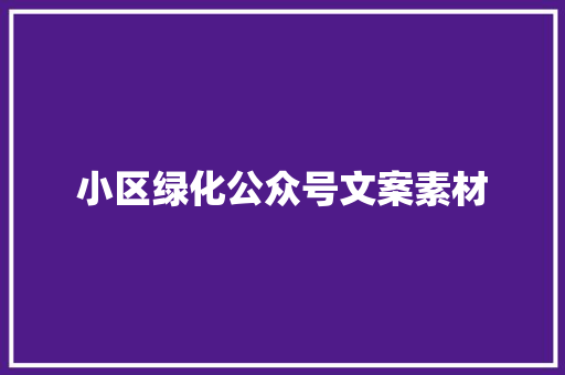 小区绿化公众号文案素材