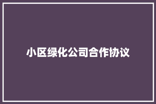 小区绿化公司合作协议