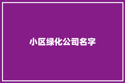 小区绿化公司名字
