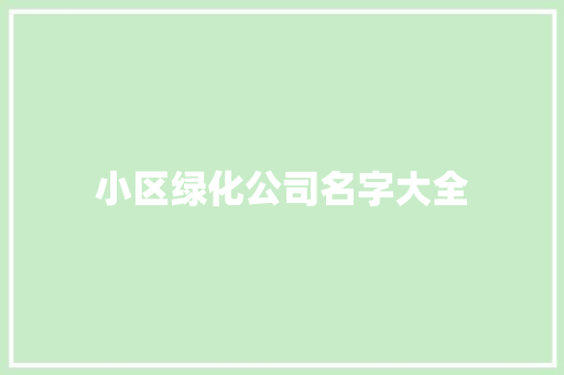 小区绿化公司名字大全
