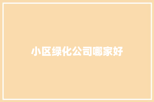 小区绿化公司哪家好