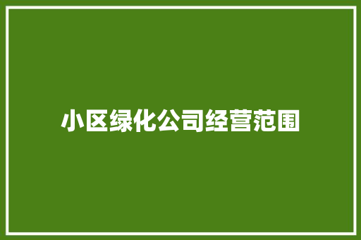 小区绿化公司经营范围