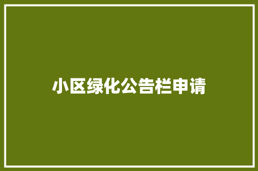 小区绿化公告栏申请