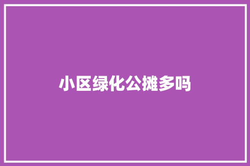 小区绿化公摊多吗