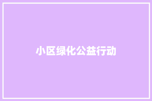 小区绿化公益行动