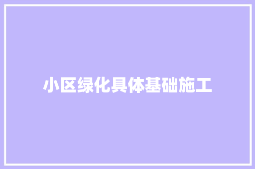 小区绿化具体基础施工